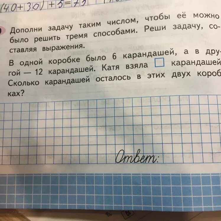 Такую задачу как купить. Дополни задачу таким числом чтобы её можно было решить тремя. Дополни задачу таким числом чтобы ее можно было решить 3 способами. В одной коробке 6 карандашей. Ответ задачи дополни вопрос.