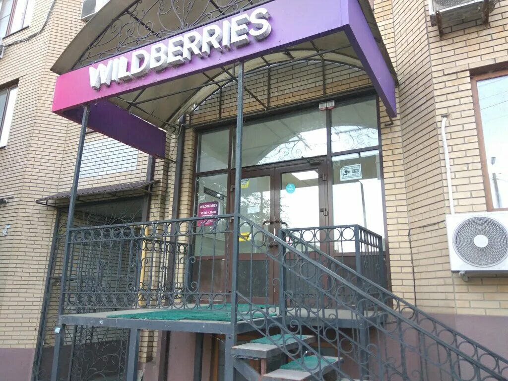 Wildberries ростов-на-дону. пункт выдачи вайлдберриз ростов на дону. вайлдберриз ростов великий. сызранова,22. вайлдберриз пункты выдачи таганрог.