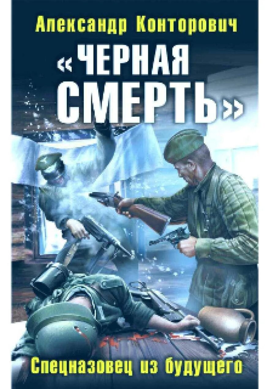 Слушать аудиокниги конторовича черные купола. Слушать аудиокниги конторовича черные купола. Ответный выстрел конторович. "черные купола". Черные купола конторович 4.