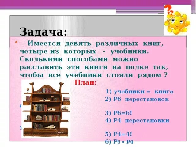 Поставь 2 книгу. Решение задач полки с книгами. Имеется 9 различных книг 4 из которых. Решение задачи для библиотеки. Задача про книги стоящие на полках.