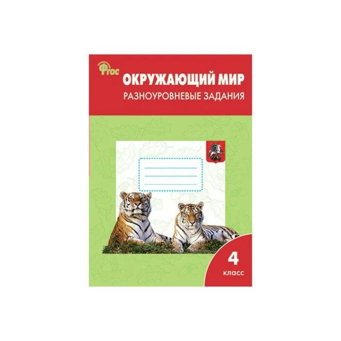 Фгос по окружающему миру 1 4 класс. ФГОС. Окружающий мир. Разноуровневые задания к УМК Плешаков 3 класс. Окружающий мир разноуровневые задания 4 класс. Окружающий мир 1 класс рабочая тетрадь Издательство Вако. Окружающий мир 3 класс разноуровневые задания Максимова.