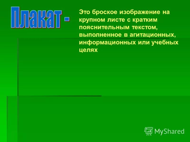 виды справочной литературы. характеристики агитационной речи. виды искусства плакат. листовка политика. информационный лист.