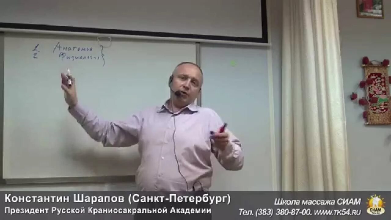 Остеопат шарапов. Краниосакральная Академия Санкт-Петербург. Школа массажа Сиам.