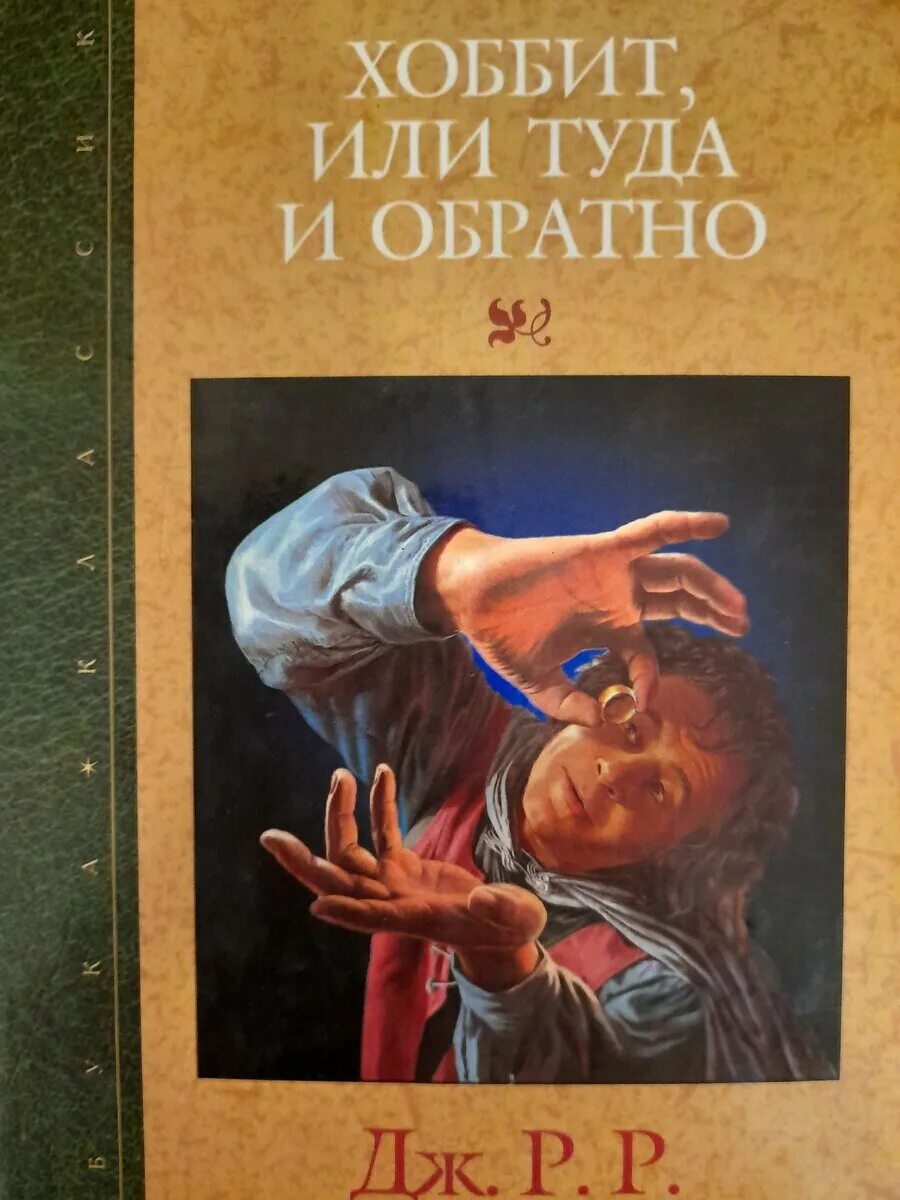 Дж толкин хоббит или туда и обратно. Хоббит, или туда и обратно. Хоббит или путешествие туда и обратно. Хоббит туда и обратно книга. Обложка книги Хоббит или туда и обратно.