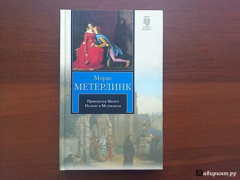 Метерлинк синяя краткое содержание. Морис Метерлинк принцесса мален. Метерлинк книги. Книги Мориса Метерлинка. Метерлинк Пеллеас и Мелизанда.