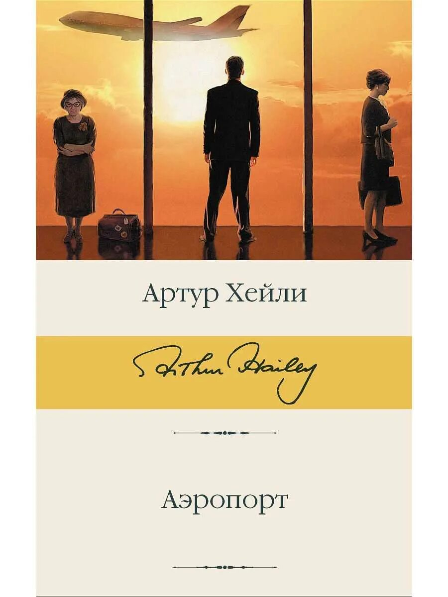 Книга аэропорт отзывы. Аэропорт Хейли книга.