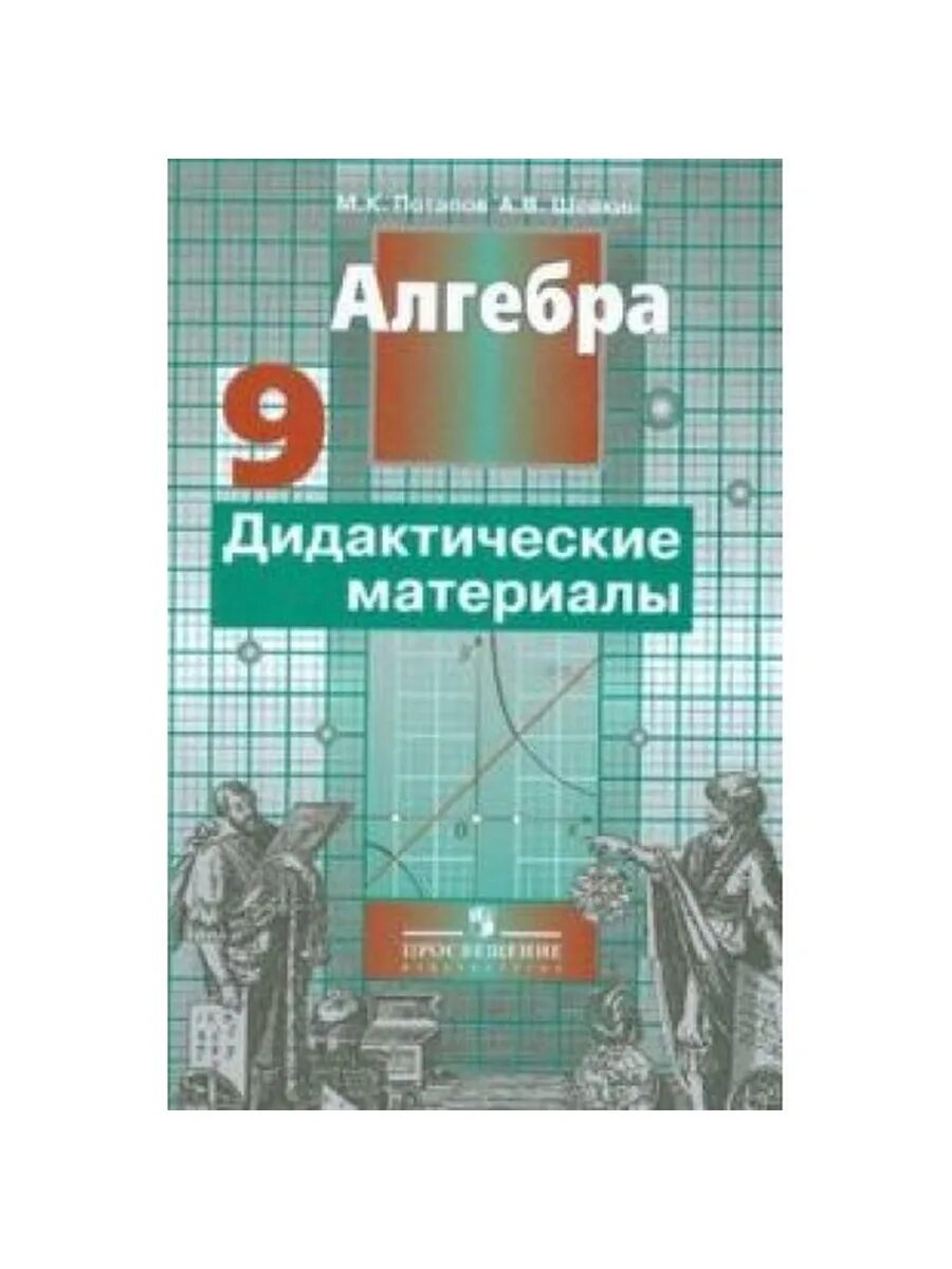 Материал 9 класс. Алгебра 9 класс дидактические материалы. Алгебра 9 класс дидактические материалы Потапов. Диктатические материалы 9 класс Алгебра. Дидактика 9 класс.