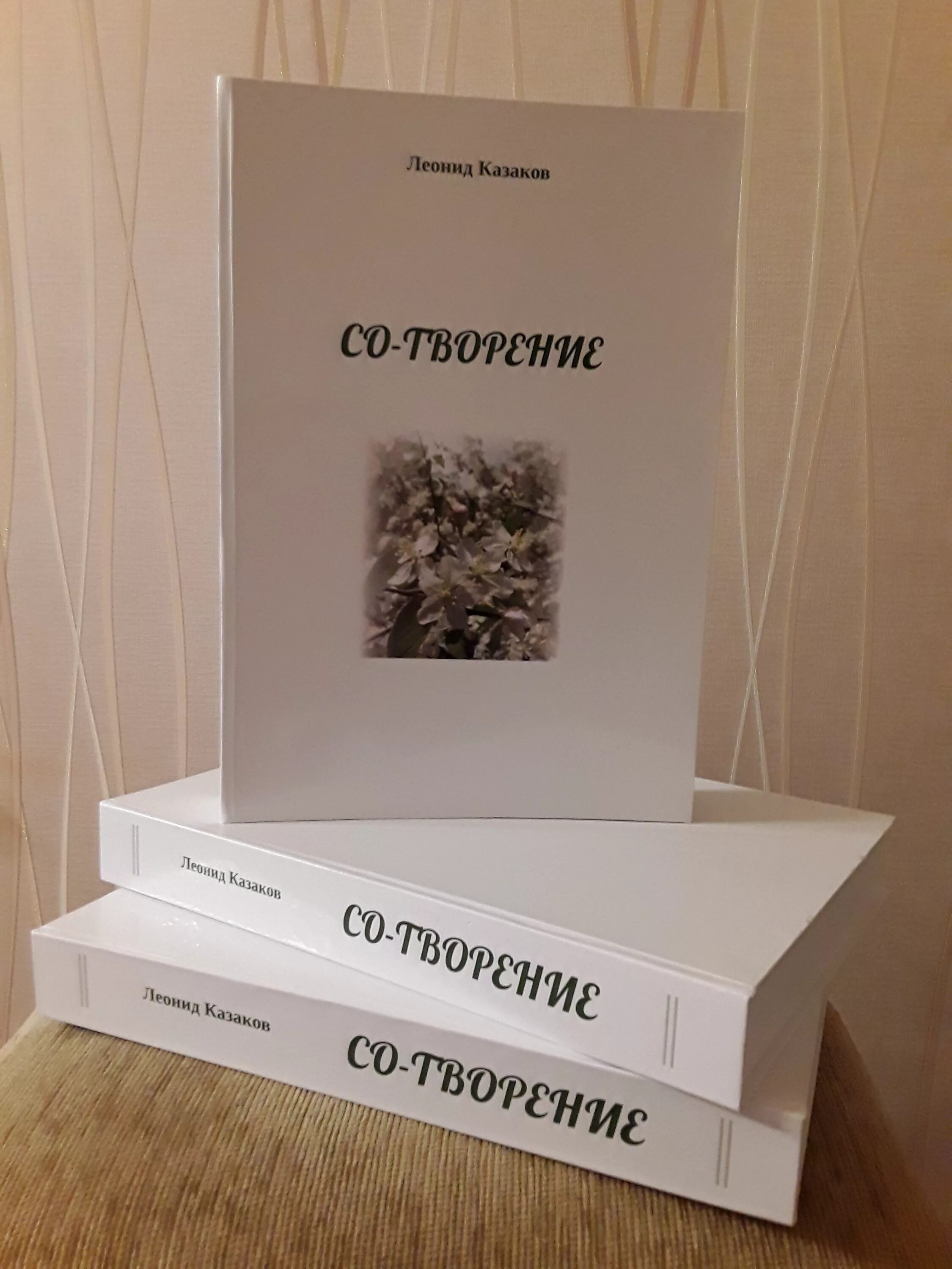 Казаков творения. Со-творение Казаков Леонид. Леонид Казаков книги Сотворение. Книги Леонид Казаков Сотворение купить. Книга Леонид кубиль этюды.