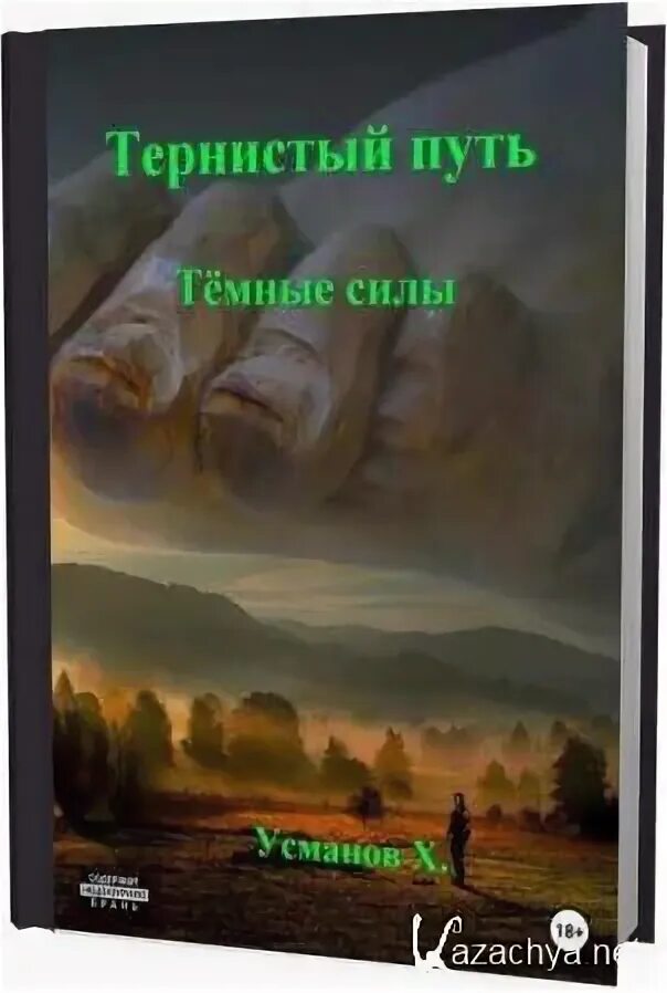 Усманов иное измерение 8 читать. Тернистый путь 4 Хайдарали Усманов. Тернистый путь. Темные силы / Хайдарали Усманов (7). Хайдарали Усманов. Хайдарали Усманов демоны из прошлого.