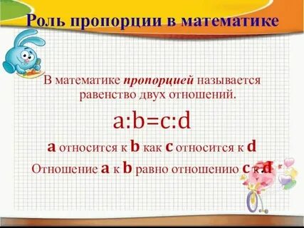 Пропорция тема по математике 6