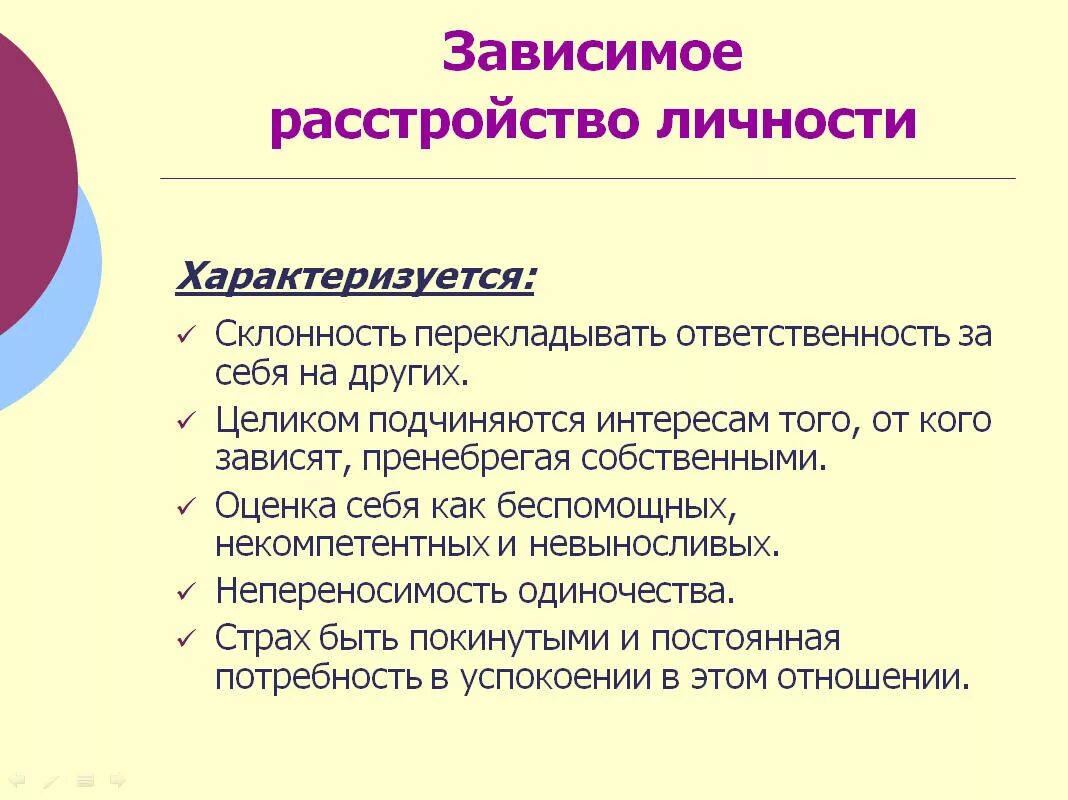 Распад симптомы. Расстройство личности. Расстройство личности симптомы. Признаки расстройства личности. Диагностические критерии зависимого расстройства личности.