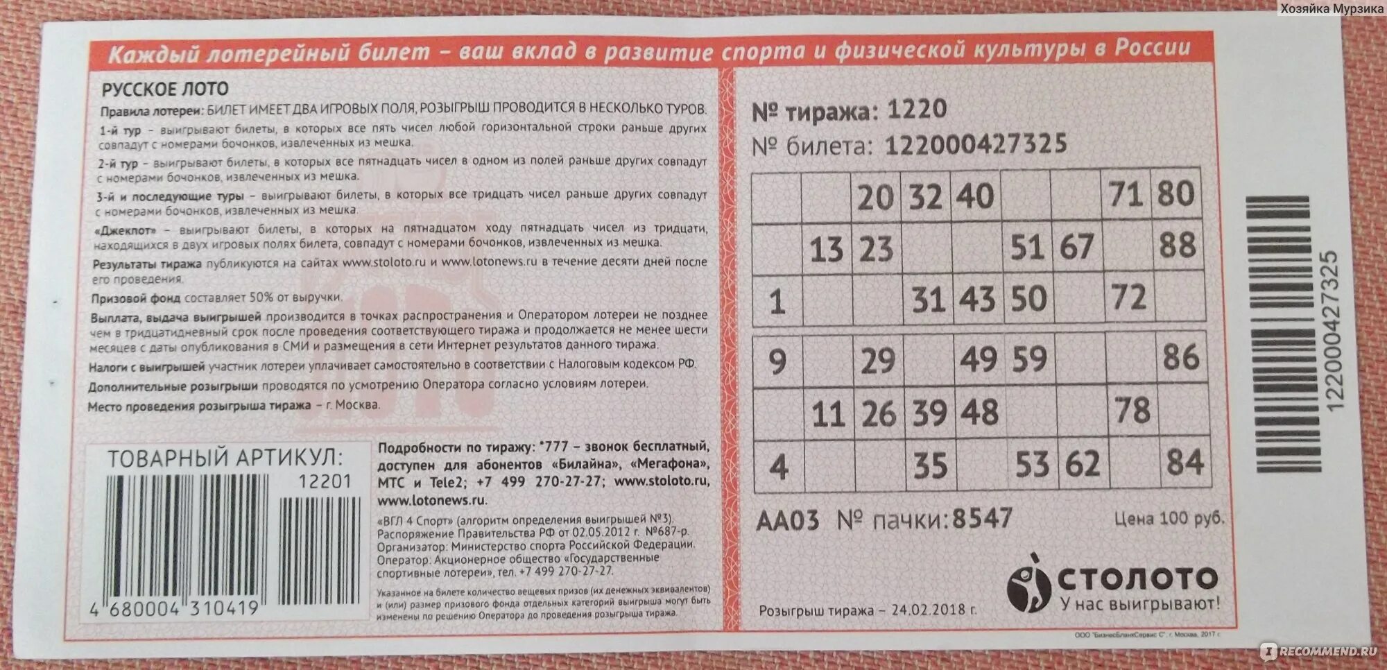 Сколько составил выигрыш. Билет русское лото. Номер лотерейного билета. Номер билета русское лото. Лотерейный билет русское лото.