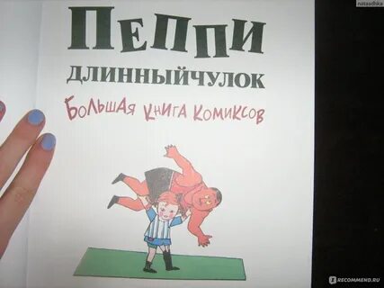 Читательский дневник пеппи длинный