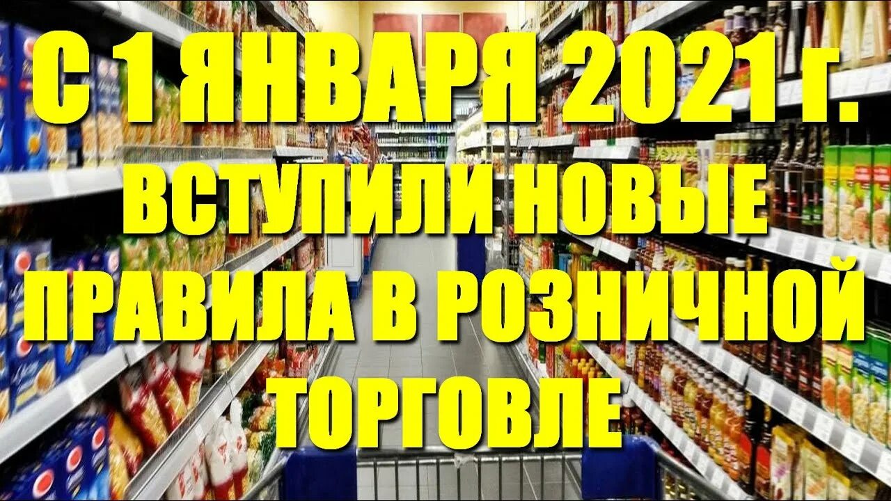 Новые правила магазина. Правила торговли. Правила продажи товаров. Магазин порядок. Правила розничной торговли.