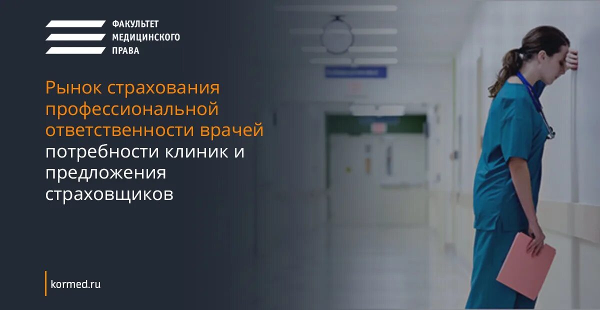 Врачи факультеты. Страхование медицинской ответственности. Страхование профессиональной ответственности. Договор страхование профессиональной ответственности врачей.