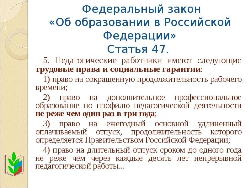 Закон об образовании РФ 273. ФЗ об образовании. Федеральный закон об образовании в РФ. Статья об образовании. Пункт 5 статьи 28