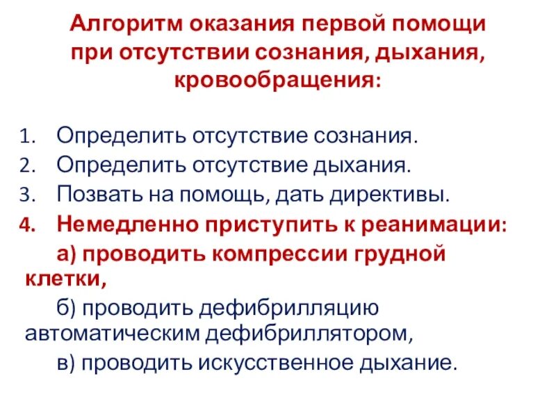 Первая помощь при отсутствии сознания и дыхания. Оказание помощи при отсутствии сознания. Алгоритм оказания первой помощи при отсутствии сознания. Первая помощь при отсутствии дыхания и кровообращения.