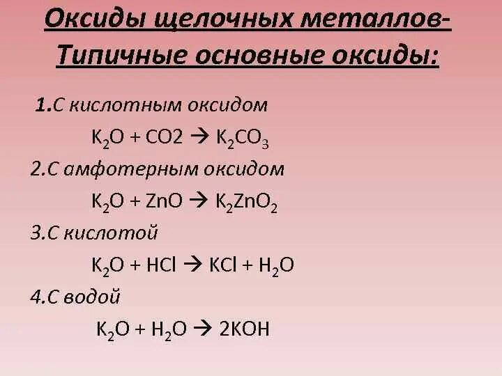 Оксид металла плюс вода. Химические свойства оксидов щелочных металлов 9 класс. Соединение щелочных металлов оксиды. Общие химические свойства оксидов и гидроксидов щелочных металлов. Оксидные соединения щелочных металлов.