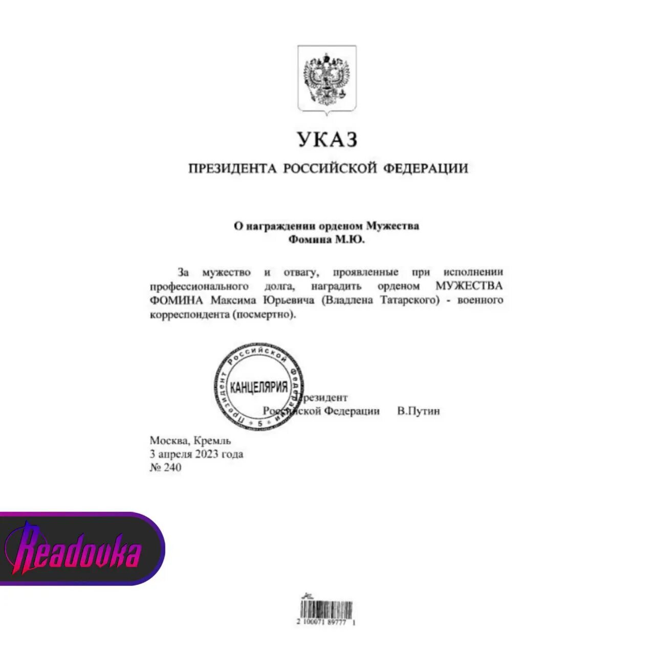 Награжден указом президента. Указом президента РФ посмертно награжден орденом Мужества.. Указ президента о награждении орденом Мужества. Орден Мужества указ президента 2023.