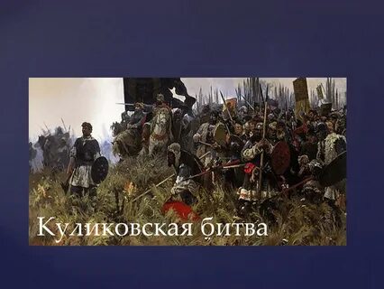 Полководец куликовской битвы