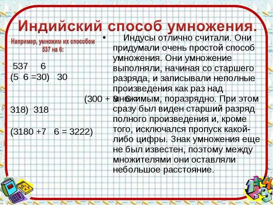 Алгоритмы быстрого умножения. Методы и приемы умножения. Способы умножения и деления. Необычные способы умножения чисел. Способы быстрого умножения.