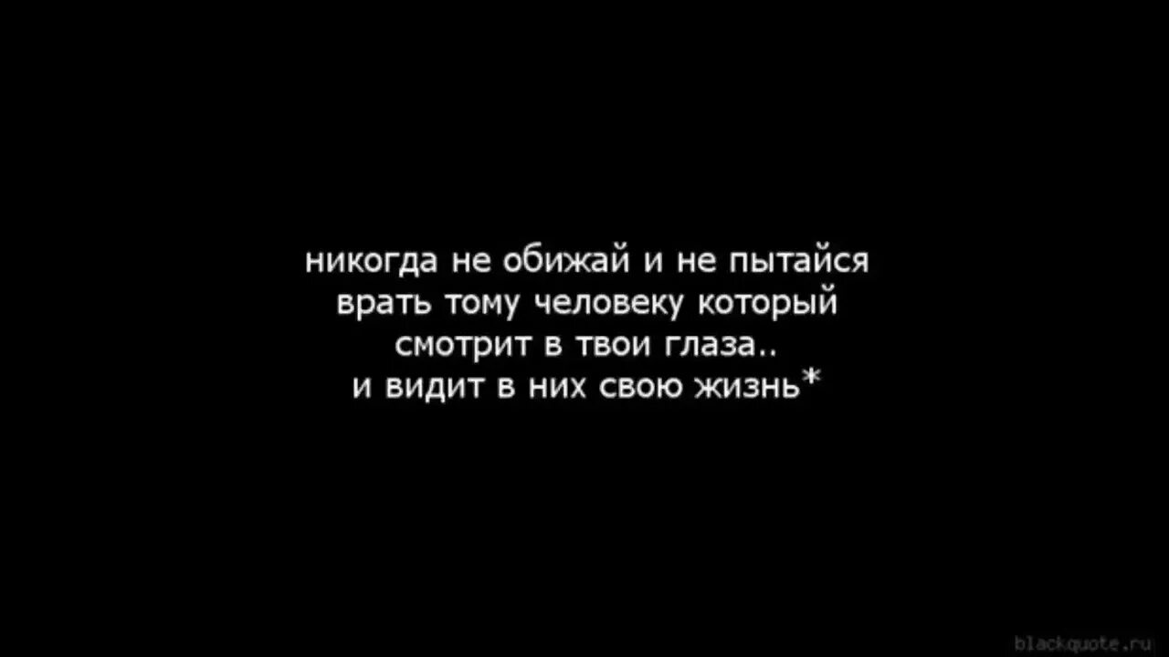 Что делать если тебе врут. Человек врет. Никогда цитаты. Врать любимому человеку. Когда человек врет.