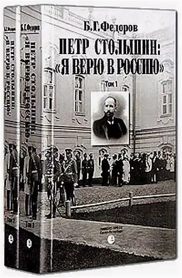 Б федорова 1 б. Б Г Федоров Столыпин том 2. Б Г Федоров Столыпин.