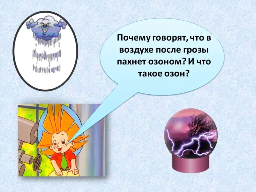 Почему пахнет после грозы. Запах озона после грозы. Озон легче воздуха. После грозы в воздухе Озон. Почему там воздух