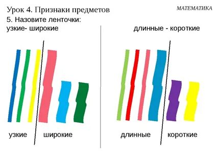 Длинный короткий высокий низкий узкий широкий