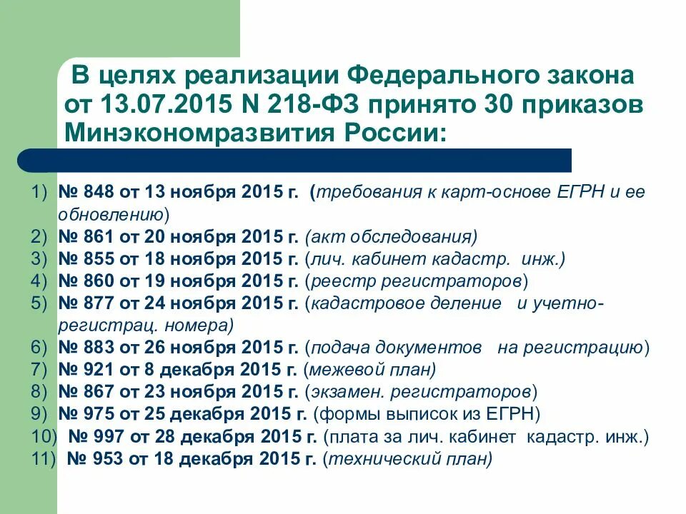 Фз от 13.07 2015. 218 ФЗ от 13.07.2015. Законом № 218-ФЗ. 218 ФЗ схема. Федеральный закон от 13.07.2015 n 218-ФЗ.