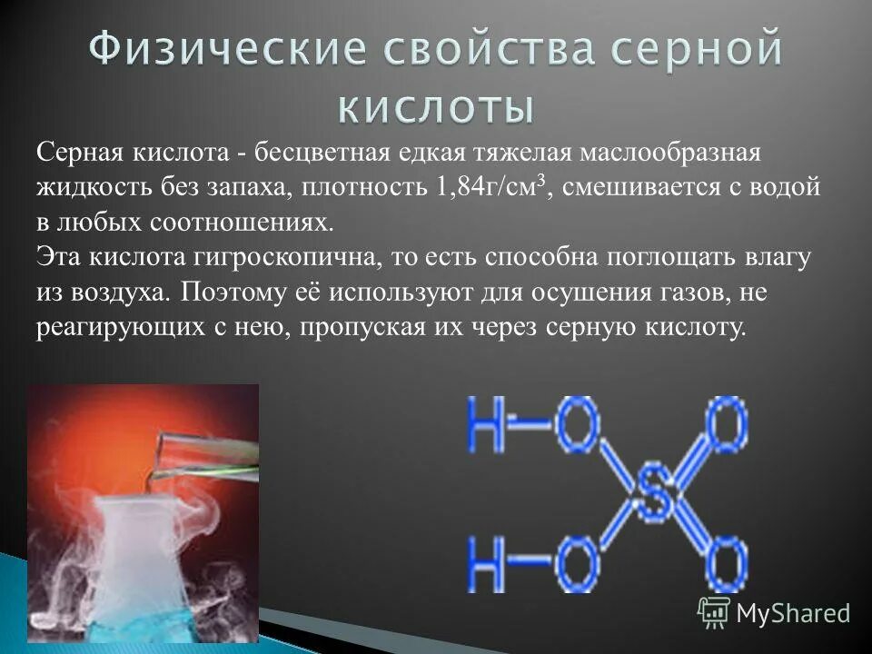 Строение серной кислоты структурная формула. H2so4 характеристика. H2so4 тип вещества. Структурная формула сернистой кислоты h2so3. Пространственное строение молекулы серной кислоты.