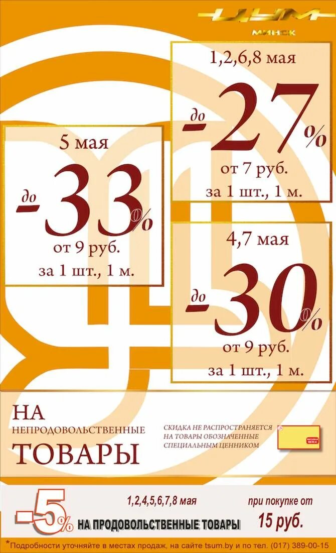 Цум скидки февраль. Скидки в ЦУМЕ В марте. Акция скидки до с10 50 % реклама.