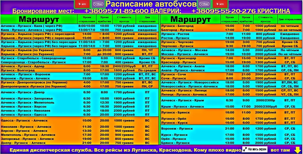 Расписание автобусов ростов на дону мелитополь. График маршруток. Расписание автобусов Анапа Краснодар. Луганск-Анапа автобус расписание. Расписание автобусов Луганск.