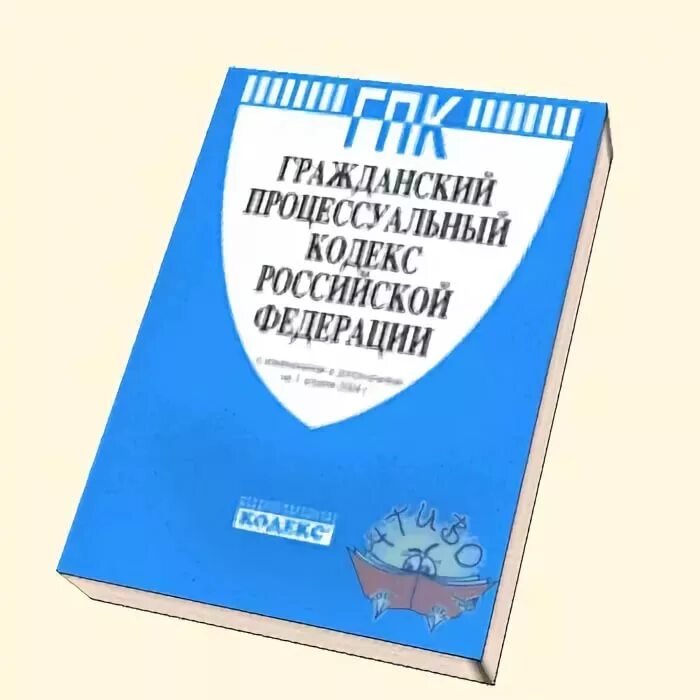 Отзыв гк рф. ГПК РФ. ГП 4. Гражданский процессуальный кодекс РФ (ГПК РФ). Гражданский процесс кодекс.