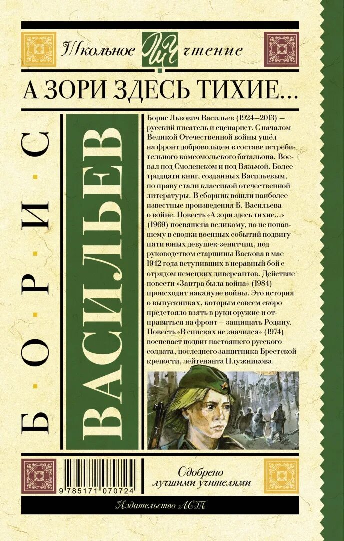 Читать книги а васильева. Б Л Васильев а зори здесь тихие. Книга Васильева а зори здесь тихие. Б. Л. Васильева (повесть «а зори здесь тихие...». Б. Васильев а зори здесь тихие книга.