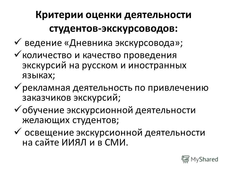 критерии оценки экскурсовода. критерии экскурсовода. критерии оценивания экскурсии. критерии экскурсовода. содержание портфеля экскурсовода.