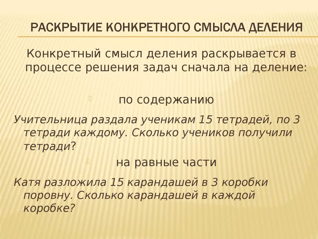 Деление по содержанию. Задачи на конкретный смысл действия деления. Конкретный смысл деления. Методика изучения конкретного смысла действия деления. Конкретный смысл действия деления презентация