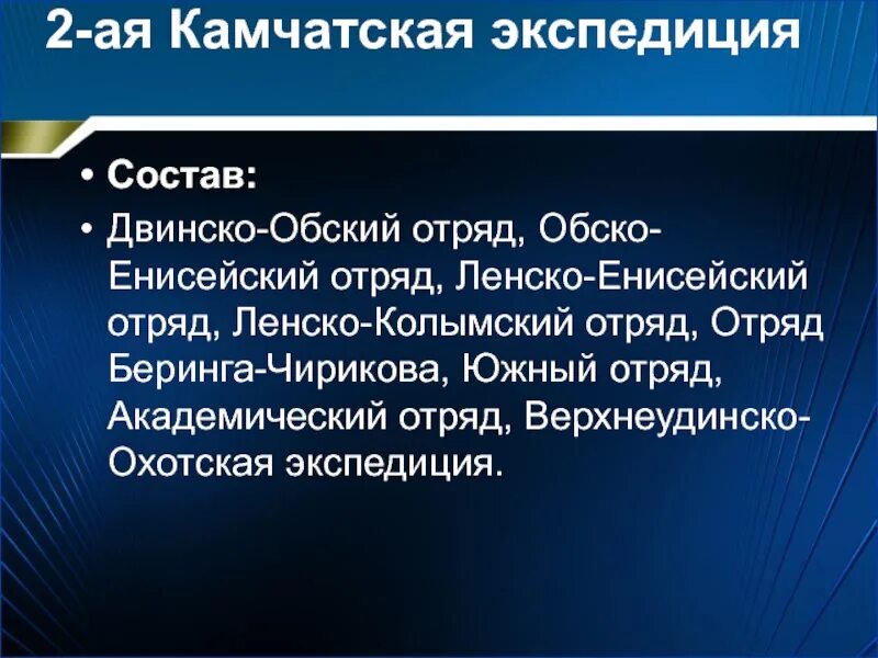 Академический отряд Великой Северной экспедиции. Камчатская Экспедиция. Вторая Камчатская Экспедиция. Отряды второй Камчатской экспедиции. Экспедиция входит в состав