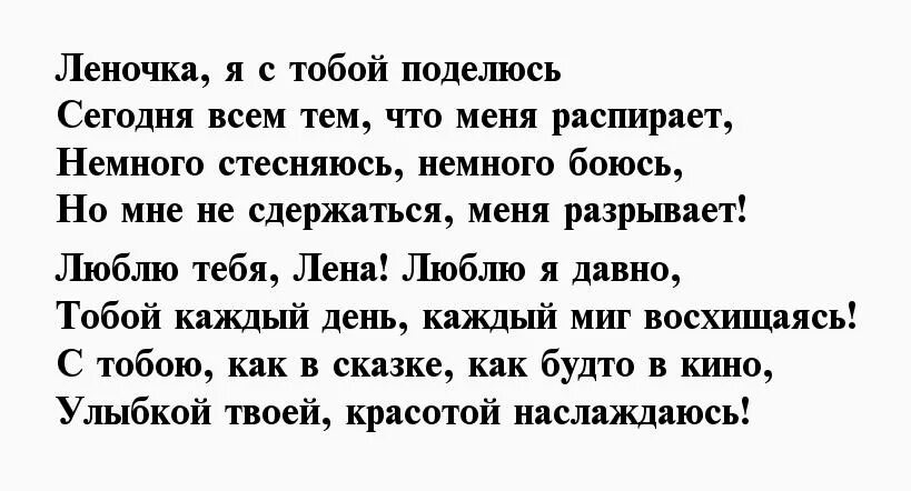 Текст про лену. Стихи про Лену любовные. Стихи для любимой Леночки. Стихи для Лены про любовь. Стихи про Лену и любовь короткие.