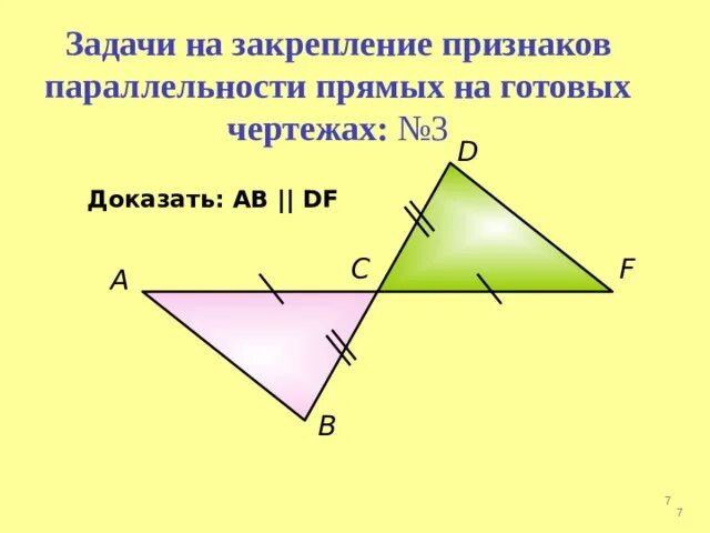 Признаки параллельных прямых на готовых чертежах. Задачи на закрепление признаков параллельности прямых. Задачи на закрепление признаков параллельности на готовых чертежах. Параллельность на чертеже. Признаки параллельных прямых задачи на готовых чертежах.