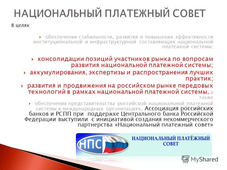 обеспечение стабильности национальной платежной системы. национальная система платежных карт рф. структура платежной системы рф. защита и обеспечение устойчивости рубля. обеспечение стабильности национальной платежной системы.