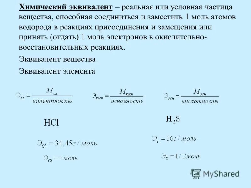 молярный эквивалент водорода. закон эквивалентов формула. молярный эквивалент водорода. молярный эквивалент водорода. число моль эквивалентов.
