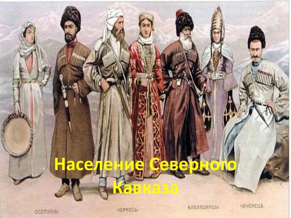 Северо кавказский район народы. Одежда народов Северного Кавказа. Народы Северного Кавказа. Северокавказские народы. Народы Кавказа 17 века.