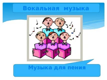 Жанр хоровой песни