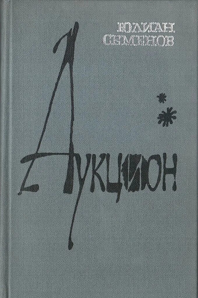 Книги ю семенова. Аукцион. Книга Юлиана Семенова. Семенов книги.