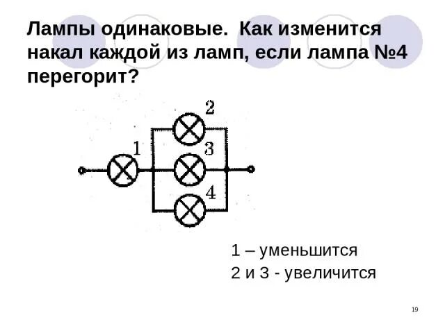 Три лампы одинаковой мощности. Четыре одинаковые лампы. Четыре одинаковые электрические лампы мощностью. 3. Две одинаковые лампы,. Как изобразить три одинаковые лампы в физике.