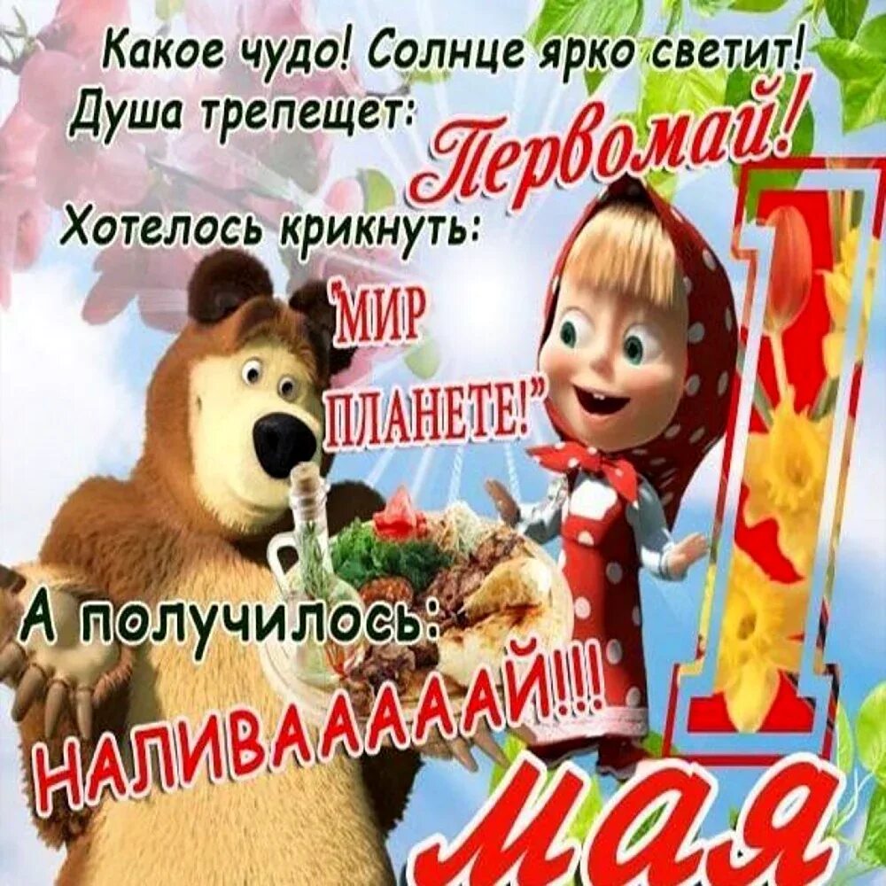 Прикольные открытки с первомаем смешные. Прикольные открытки с первомаем смешные. Прикольные открытки. Прикольные открытки с первомаем смешные. Открытки с 1 мая прикольные.