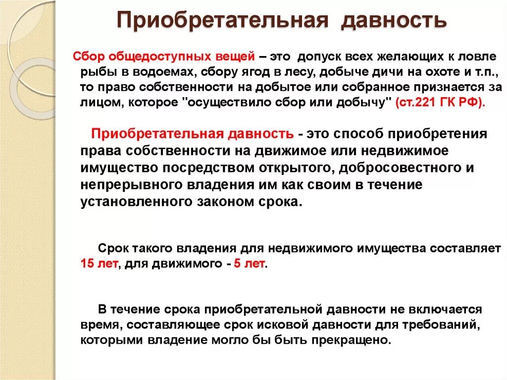 Признание имущества движимым. Приобретательная давность. Приобретательская давность это. Приобретательная давность на недвижимое имущество. Срок приобретательной давности.