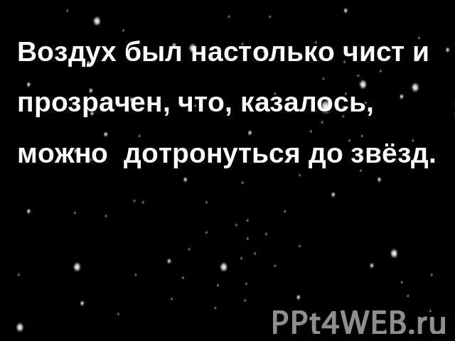 Продолжи воздух был чист и прозрачен. Воздух был чист и прозрачен. воздух был так чист и прозрачен словно. воздух был так чист и прозрачен будто продолжить. воздух был так чист и прозрачен как будто продолжить предложение.