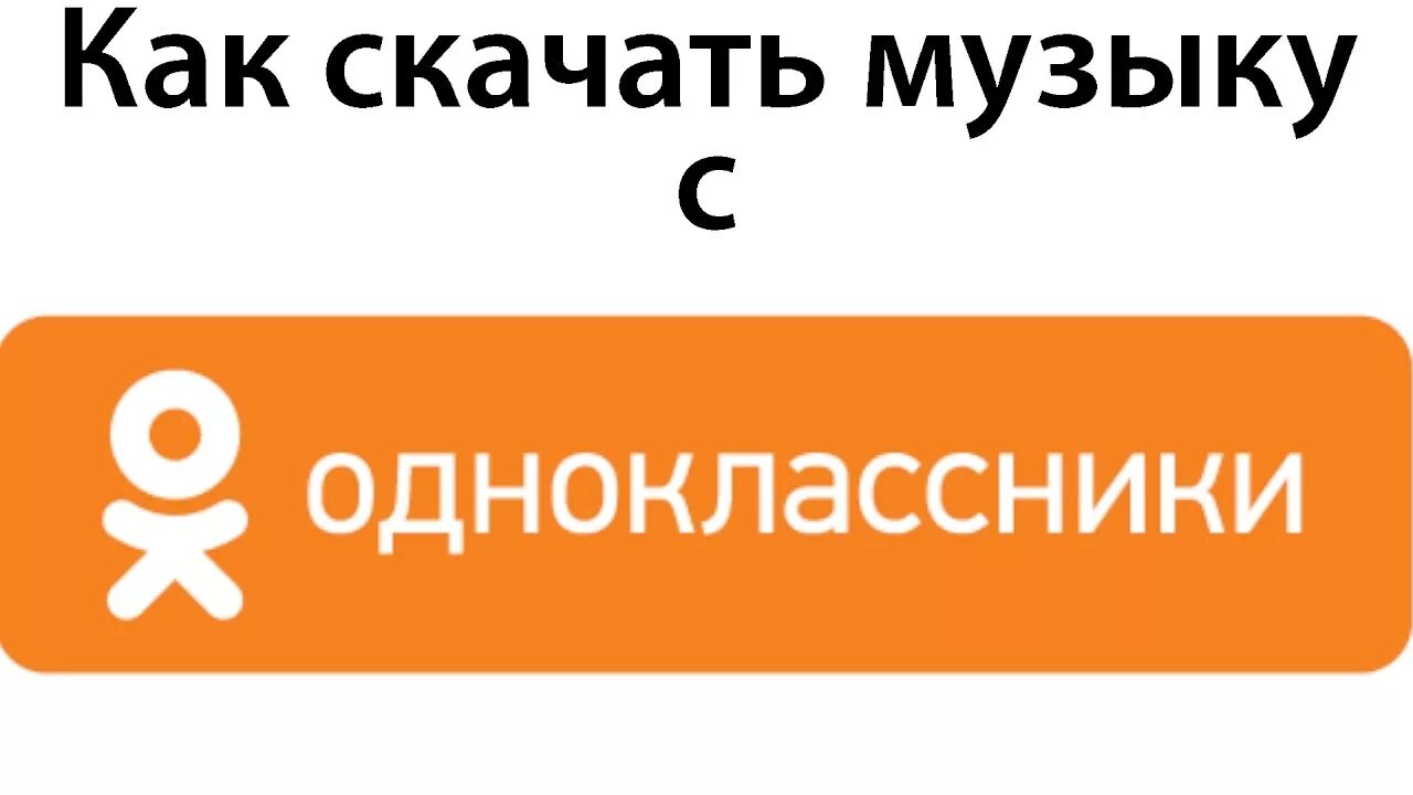 Одноклассники (социальная сеть). Соцсети Одноклассники песня. Песня Одноклассники. Одноклассники социальная сеть презентация по теме.